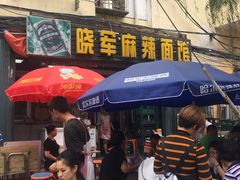 门面-晓军麻辣面馆