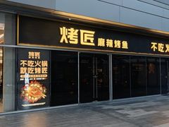 -烤匠麻辣烤鱼(重庆万象城店)
