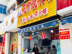 门面-花市豌杂面(民生路店)
