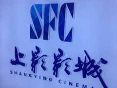 -SFC上影影城(广州店)