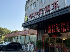 -锡和无锡菜(景丽苑店)
