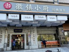 -徽镇小厨·经典徽菜(马连道店)