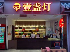 -壹盏灯(惠农店)