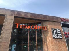 门面-D STAR COFFEE帝星咖啡