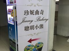 -珍妮曲奇聪明小熊(尖沙咀店)