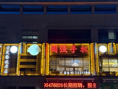 -国强手抓(西夏区店)