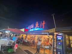 -拉威海鲜市场