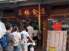 -荔林食店(西华路店)
