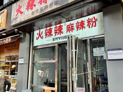 -火辣辣麻辣粉(桃园二巷店)