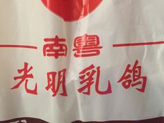-南粤光明乳鸽(宝安中心店)