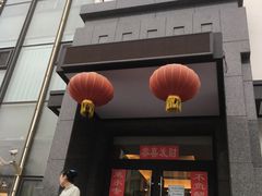 门面-和和小厨