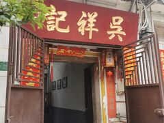 -吴祥记潮州菜·百年老字号·砂锅粥