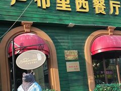 门面-卢布里西餐厅(总店)