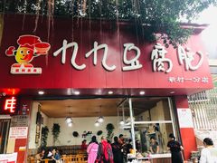 门面-豆相识•九九豆腐脑(牛咡桥店)
