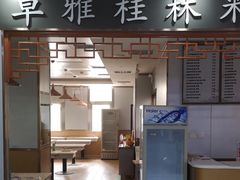 门面-卓雅桂林米粉