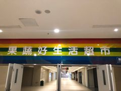 -果蔬好生活超市(乐堤港店)