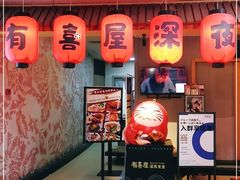 门面-有喜屋·深夜食堂(北京西路店)