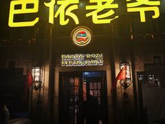 门面-巴依老爷新疆美食(常营店)