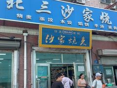 -北三沙家烧麦(北头道街店)
