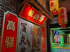 -山悦里 山野·鲜火锅(罗斯福广场店)