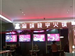 -晓宇重庆火锅(赛格国际购物中心店)