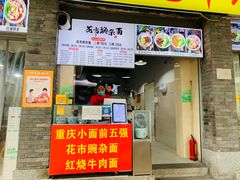 -花市豌杂面(民生路店)