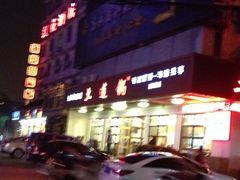 iphone_upload_pic-土连锅·现熬养生汤锅(梁家巷店)