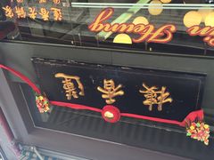 莲香楼-香港蓮香樓(上環店)