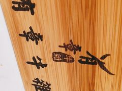 -有章牛杂(石厦店)