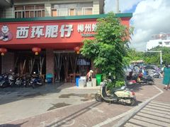 -西环肥仔螺蛳粉(总店)