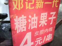 -邓记新一代糖油果子(四川煤管局供销公司职工宿舍店)