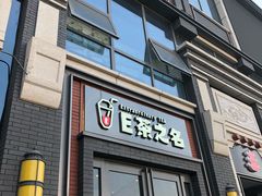 门面-蛙蛙叫干锅年代(簋街总店)