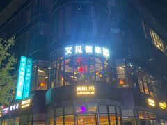 -原麦山丘(望京小街店)