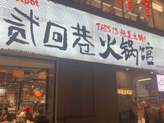 -贰回巷火锅馆(钟楼店)