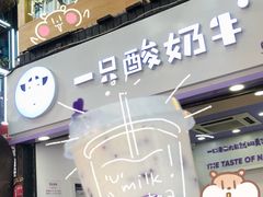门面-一只酸奶牛(八一路店)
