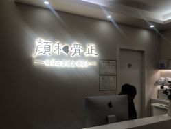 -颜和骨正·明哲式骨相美学整骨
