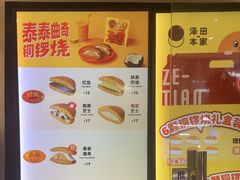 -泽田本家·铜锣烧(美罗城店)