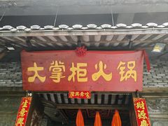 -矮板凳老火锅(宽窄巷子店)