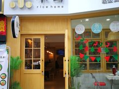 门面-米国现煲煲仔饭(塔子湖店)