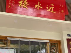 -非遗近水楼糕团(景德路店)
