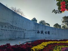-西堤公园