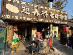 -迎春桥老炉烧饼(碧霞路店)
