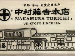 -中村藤吉(本店)