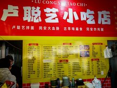 -卢聪艺小吃店(阳翟总店)