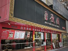 门面-百年德园(侯家塘店)