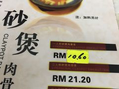 菜单-新记肉骨茶
