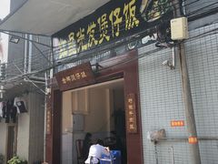 门面-红星光发煲仔饭(大石街店)