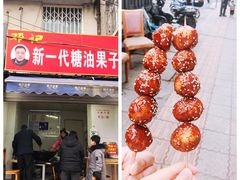 门面-邓记新一代糖油果子(四川煤管局供销公司职工宿舍店)