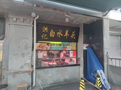门面-洪记白水羊头(天坛店)