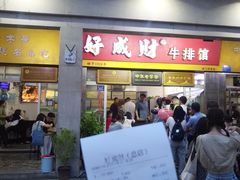 门面-好成财牛排馆(涂门街总店)